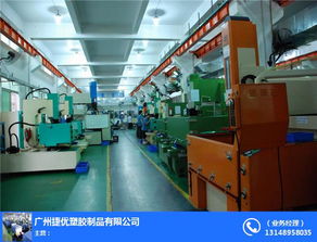 電子注塑廠 天河區注塑廠 捷優塑膠